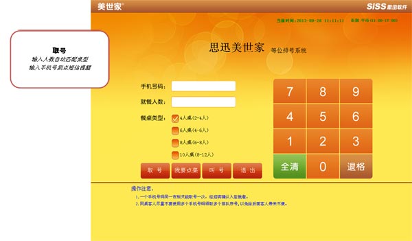 食通天 6餐飲管理系統(tǒng)等位排號(hào)系統(tǒng)